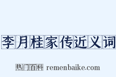 李月桂家传近义词是什么意思的图片
